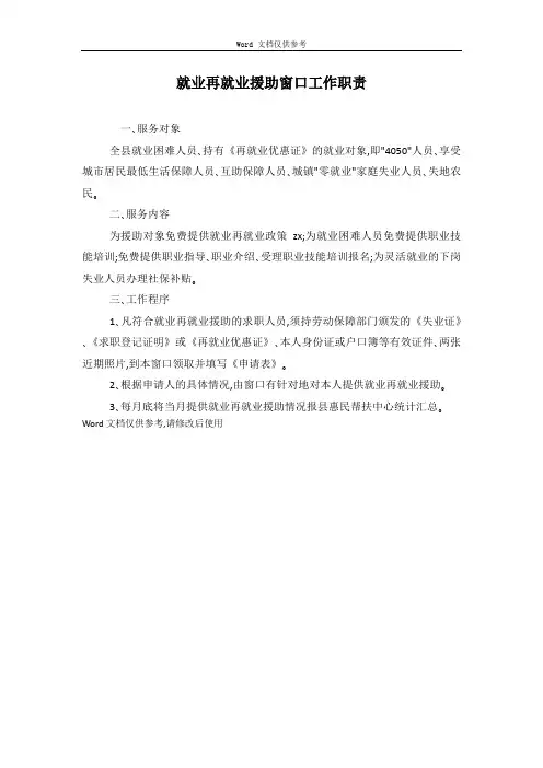 就业再就业援助窗口工作职责