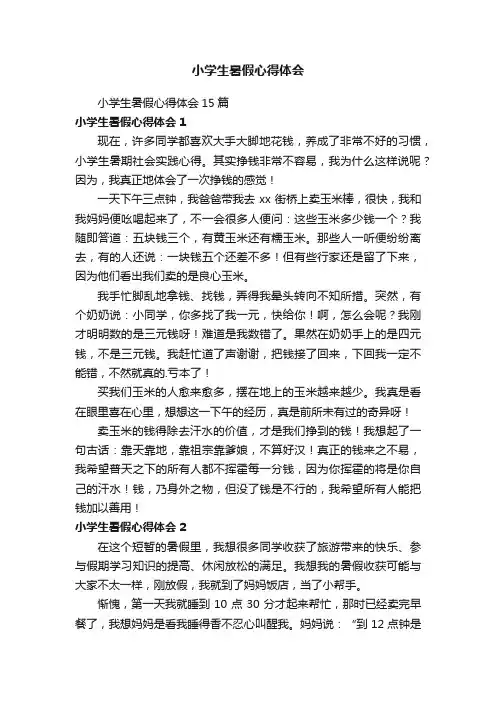 小学生暑假心得体会15篇