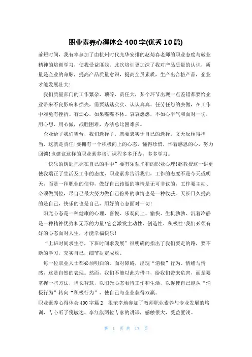 职业素养心得体会400字(优秀10篇)