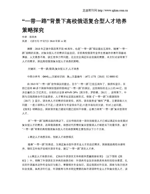 “一带一路”背景下高校俄语复合型人才培养策略探究