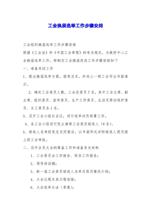 工会换届选举工作步骤安排
