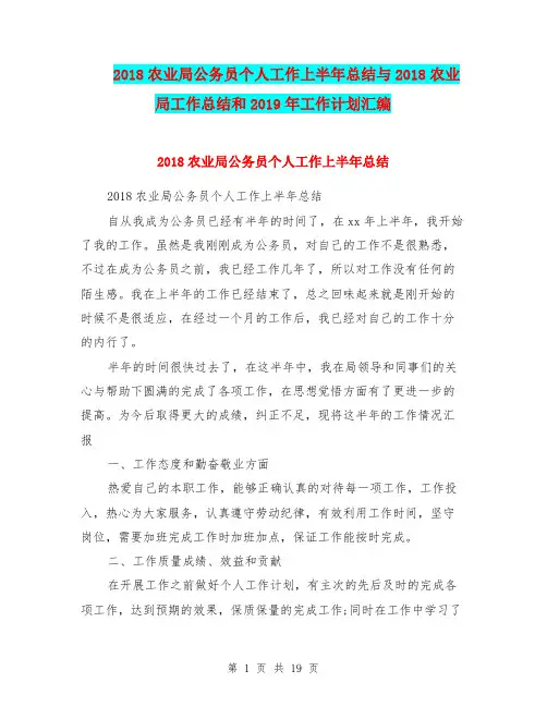 2018农业局公务员个人工作上半年总结与2018农业局工作总结和2019年工作计划汇编