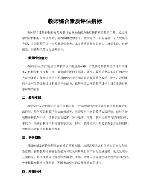 教师综合素质评估指标
