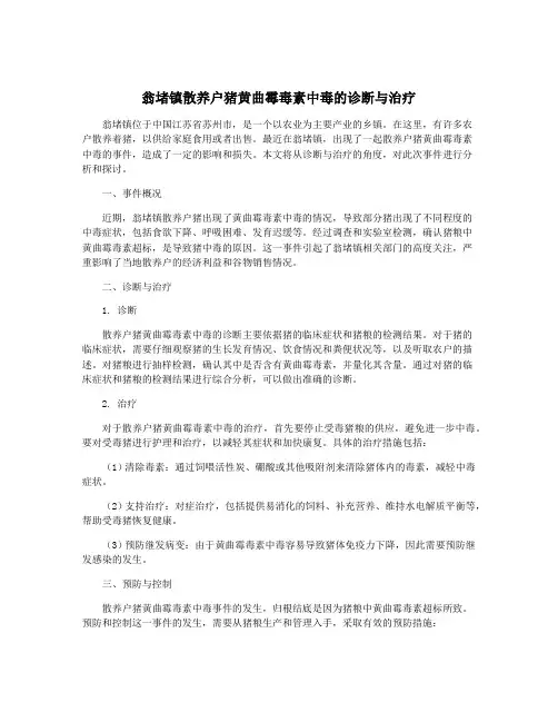 翁堵镇散养户猪黄曲霉毒素中毒的诊断与治疗