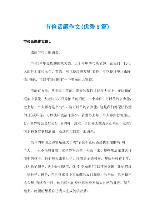 节俭话题作文(优秀8篇)