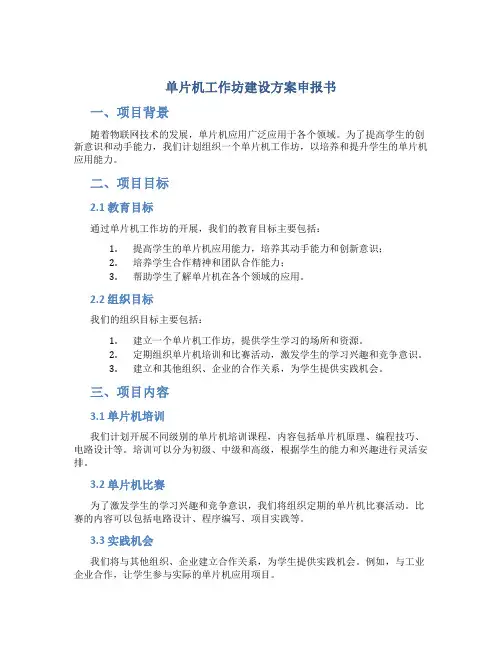 单片机工作坊建设方案申报书