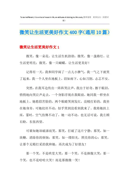 微笑让生活更美好作文400字(通用10篇)