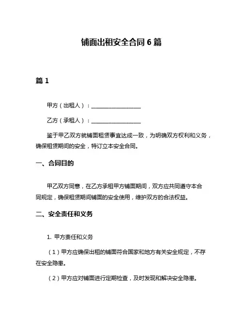 铺面出租安全合同6篇