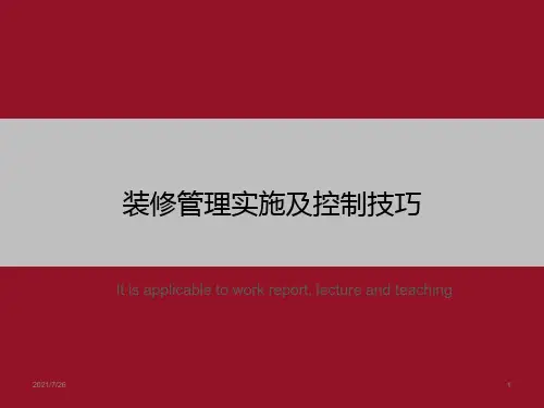 装修管理实施及控制技巧》ppt课件模板