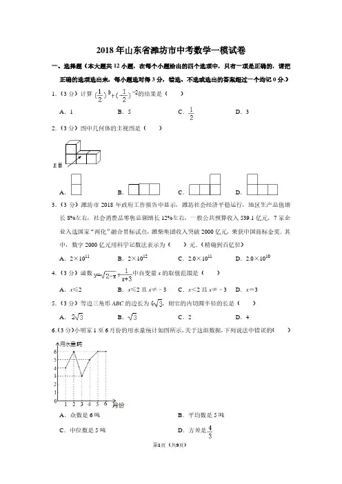 2018年山东省潍坊市中考数学一模试卷