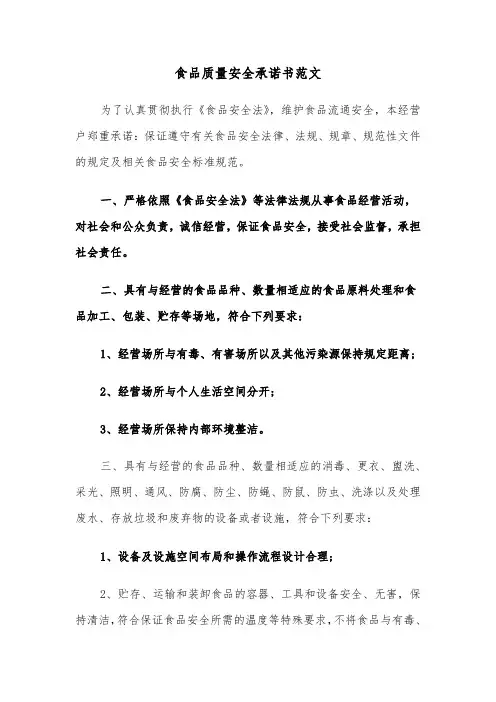 食品质量安全承诺书范文（二篇）