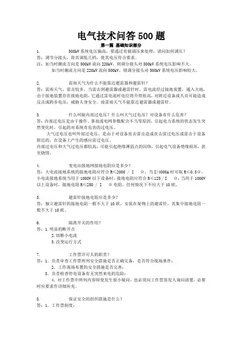 电气技术问答500题(完整版)