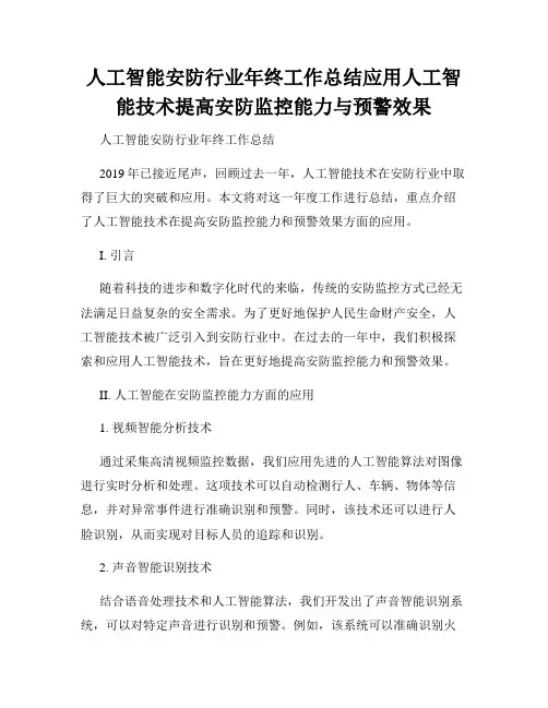 人工智能安防行业年终工作总结应用人工智能技术提高安防监控能力与预警效果