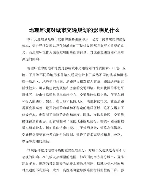 地理环境对城市交通规划的影响是什么