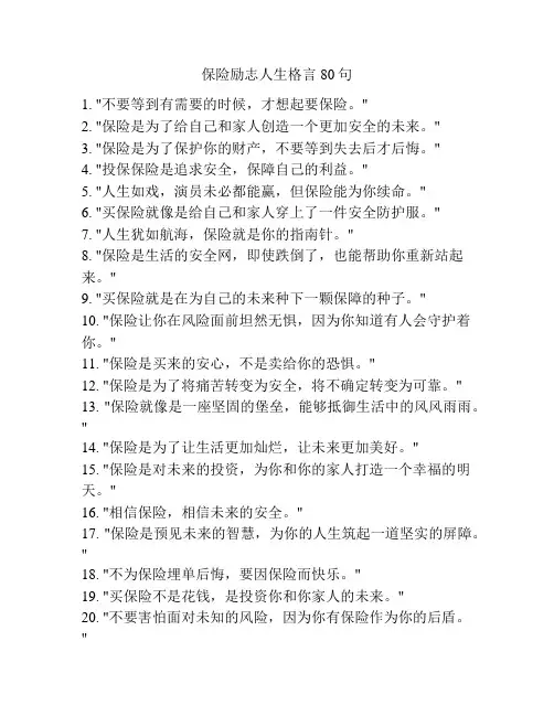 保险励志人生格言80句