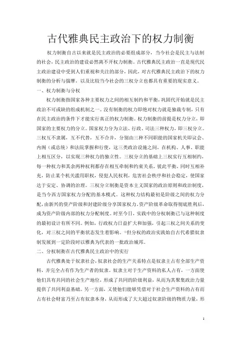 古代雅典民主政治下的权力制衡