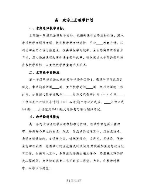 2024年高一政治上册教学计划（五篇）