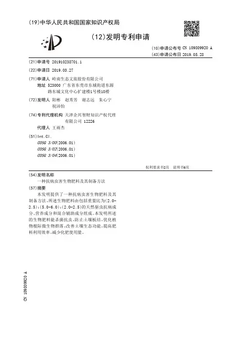 【CN109809920A】一种抗病虫害生物肥料及其制备方法【专利】
