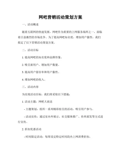 网吧营销活动策划方案