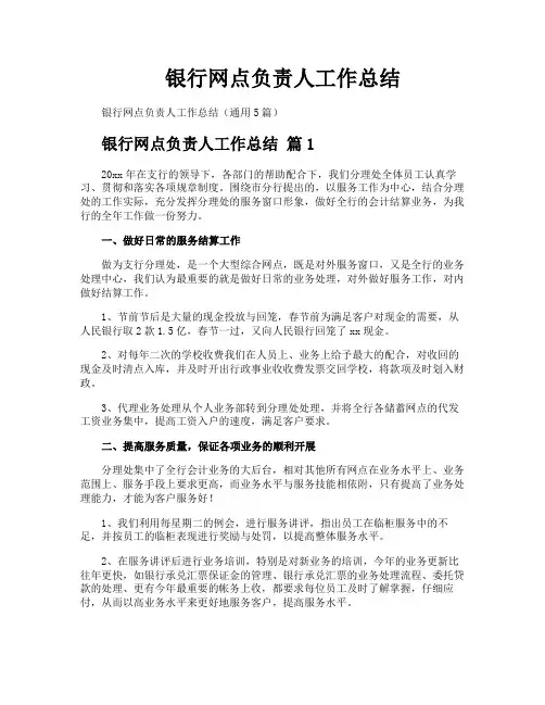 银行网点负责人工作总结