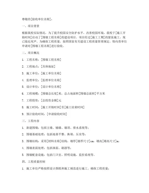 围墙工程验收申请报告
