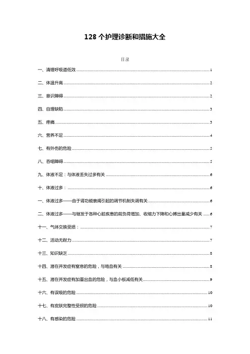 128个护理诊断和措施大全