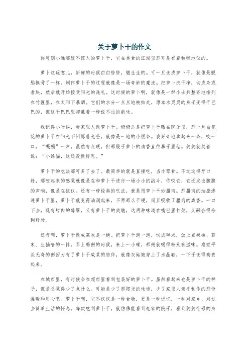 关于萝卜干的作文