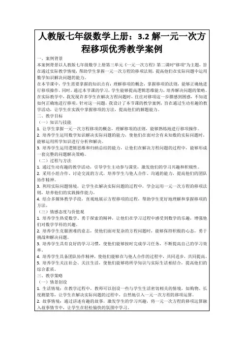 人教版七年级数学上册：3.2解一元一次方程移项优秀教学案例