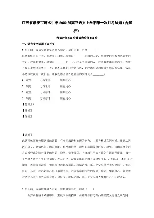 江苏省淮安市涟水中学2020届高三语文上学期第一次月考试题(含解析)