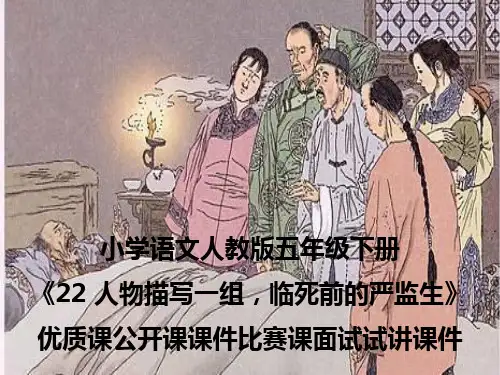 小学语文人教版五年级下册《22 人物描写一组,临死前的严监生》优质课公开课课件比赛课面试试讲课件