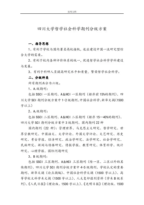 四川大学哲学社会科学期刊分级方案设计(试行)