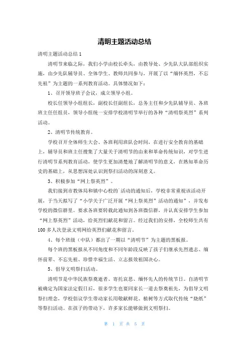 清明主题活动总结