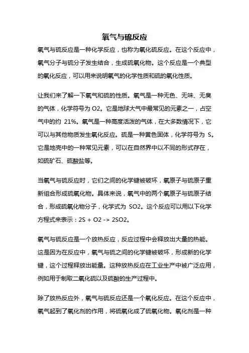 氧气与硫反应