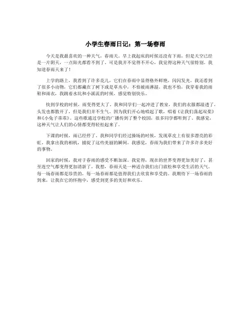 小学生春雨日记：第一场春雨