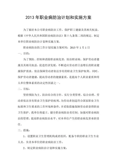 职业病防治计划和实施方案