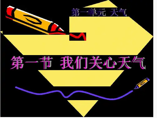 四年级上册科学课件 11 我们关心天气 教科版