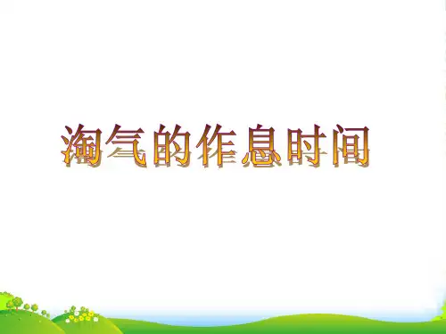 北师大版二年级下册数学课件7.3 淘气的作息时间(共19张PPT)