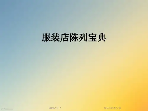 服装店陈列宝典