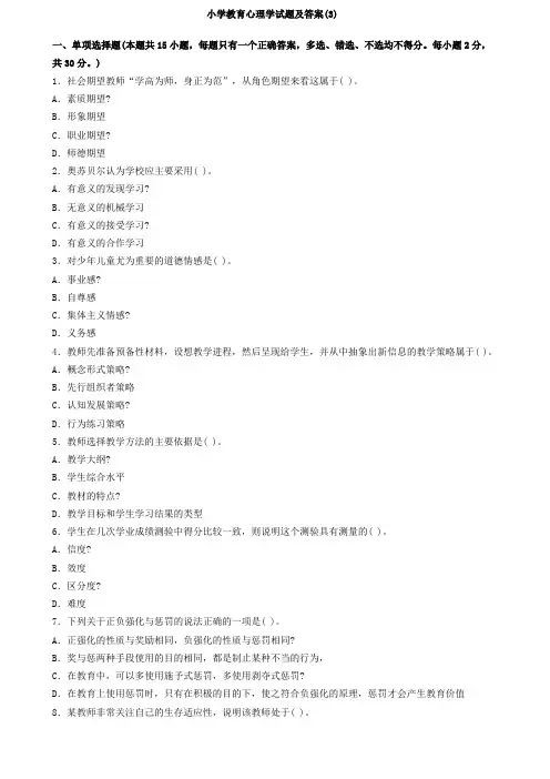 小学教育心理学试题及答案