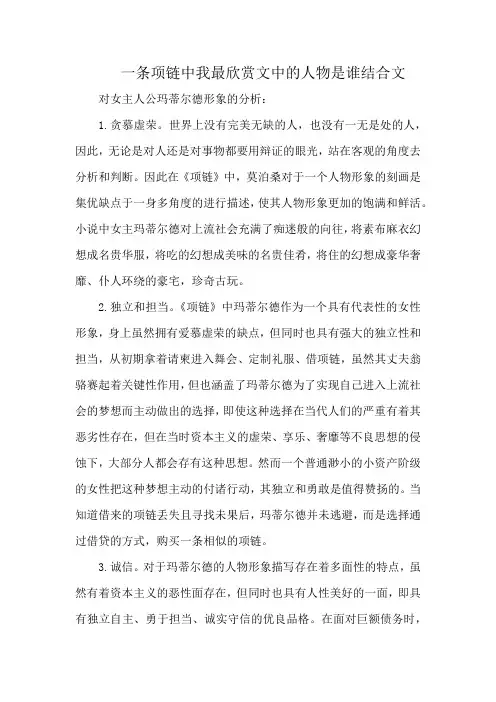 一条项链中我最欣赏文中的人物是谁结合文