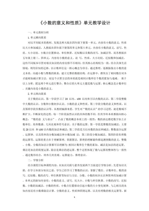 《小数的意义和性质》单元教学设计