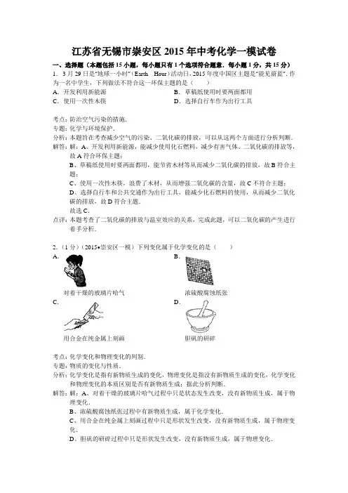 江苏省无锡市崇安区2015年中考化学一模试卷(解析版)
