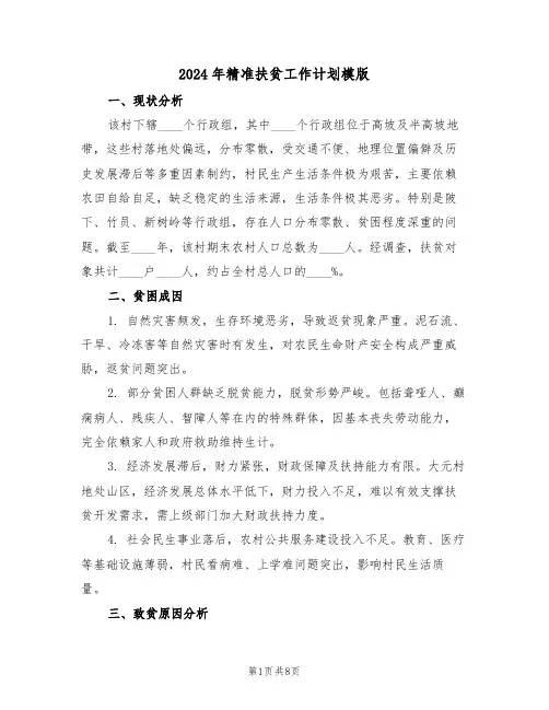 2024年精准扶贫工作计划模版（4篇）