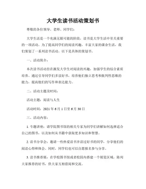 大学生读书活动策划书