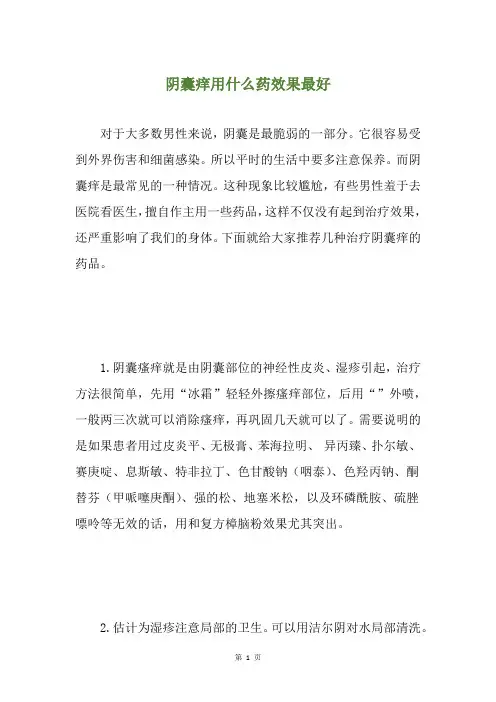 阴囊痒用什么药效果最好