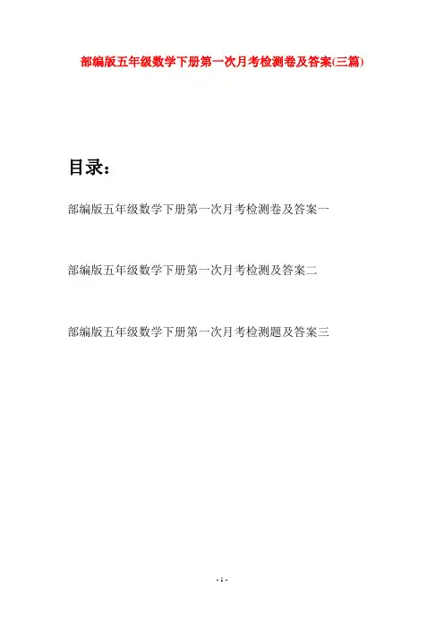 部编版五年级数学下册第一次月考检测卷及答案(三套)