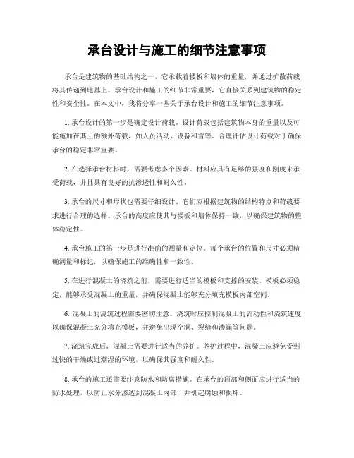 承台设计与施工的细节注意事项