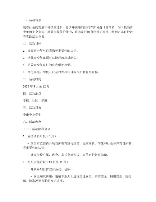 自护教育实践活动方案