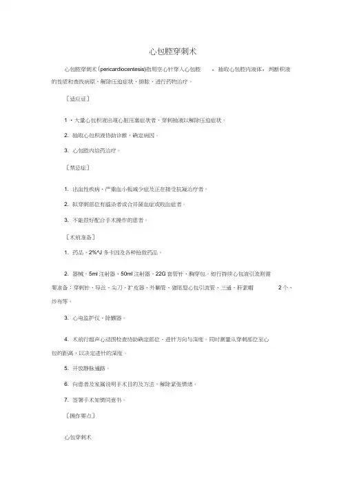 心包穿刺术操作要点及注意事项
