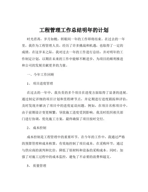 工程管理工作总结明年的计划